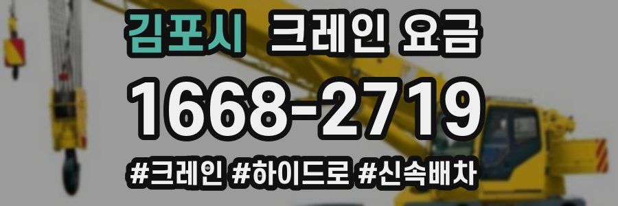 김포시 크레인 요금