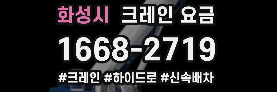 화성시 크레인 요금