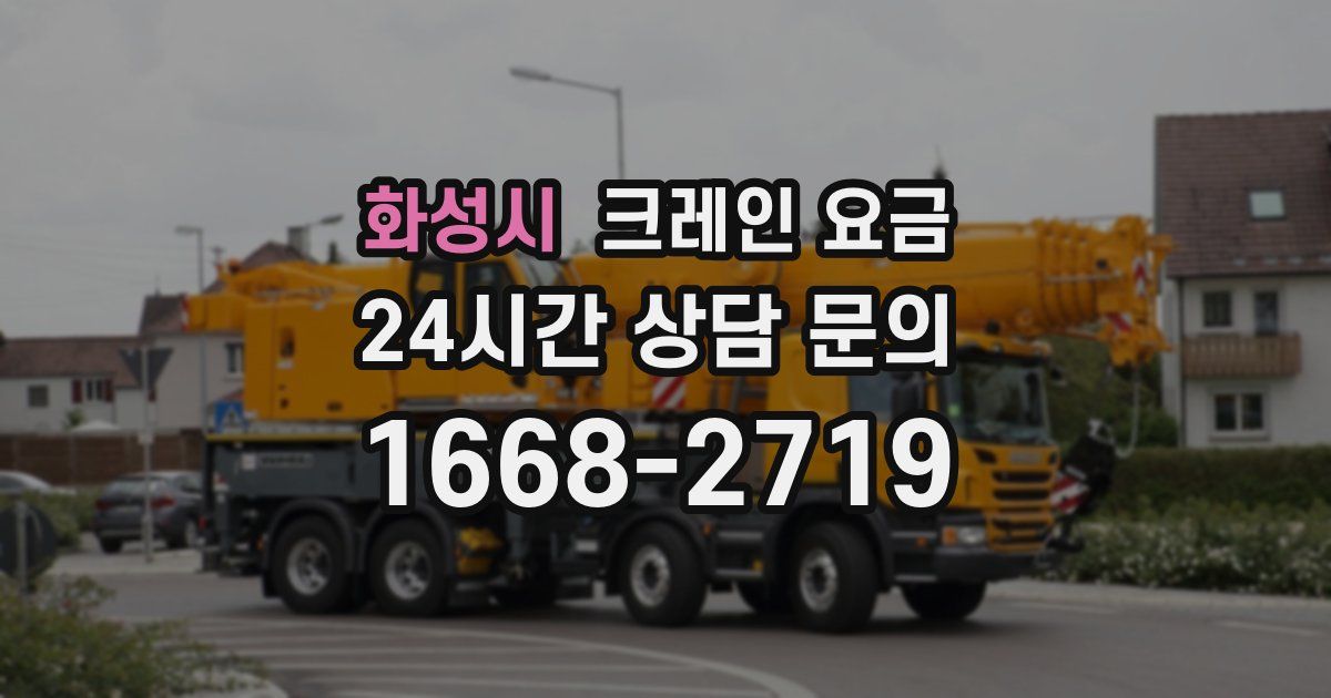화성시 크레인 요금