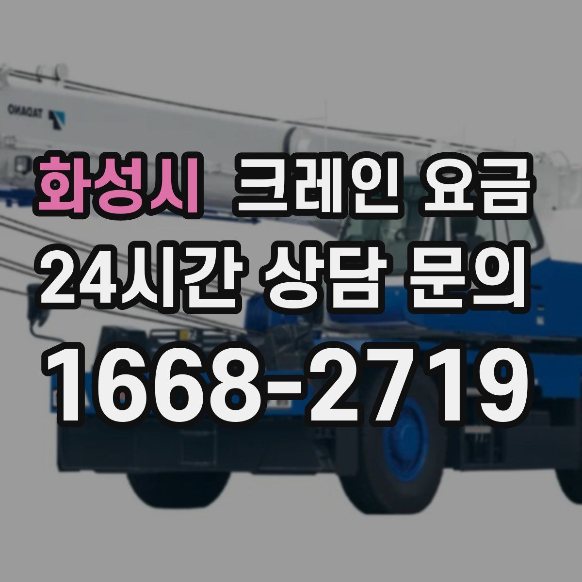 화성시 크레인 요금