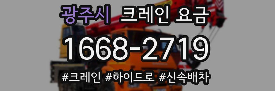 광주시 크레인 요금