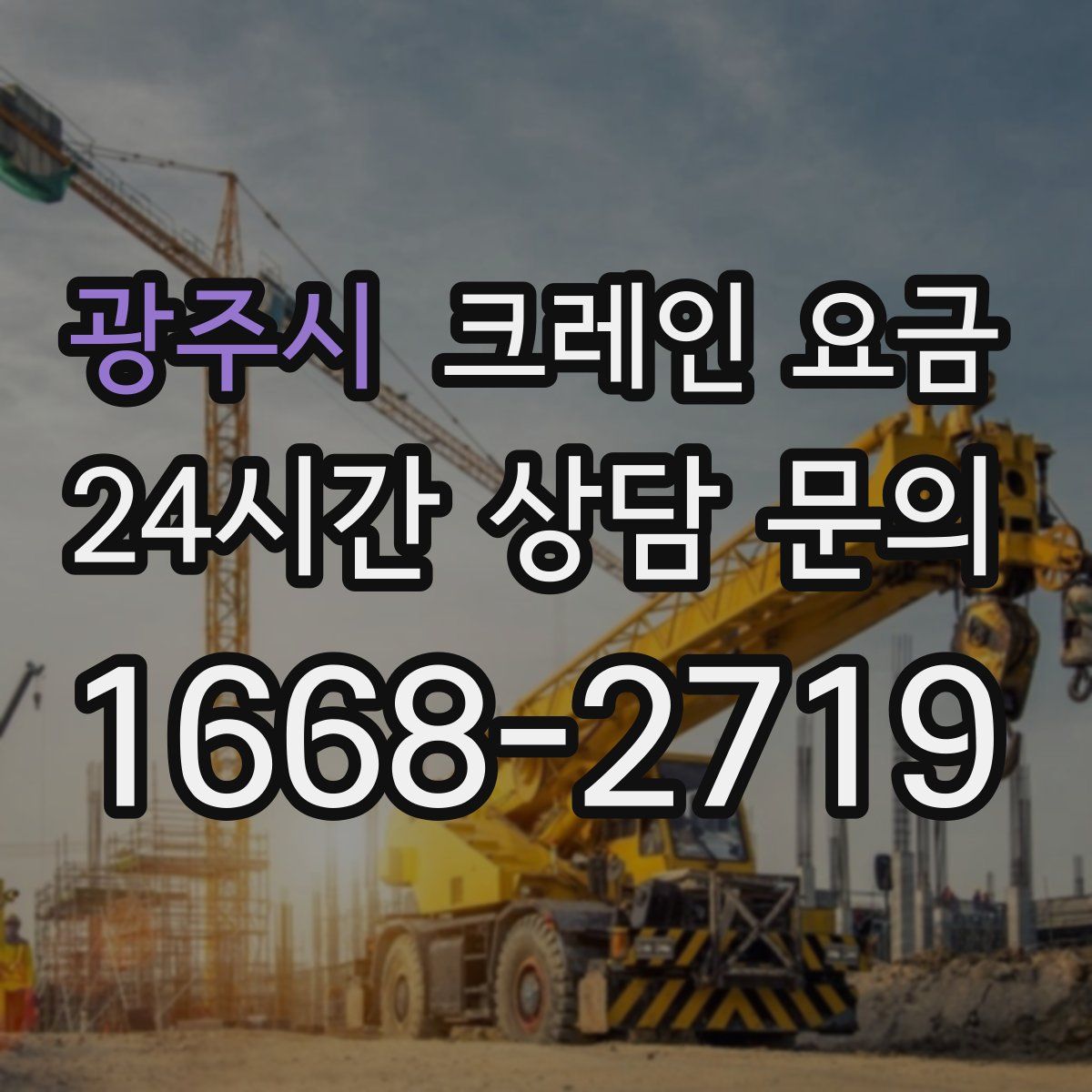 광주시 크레인 요금