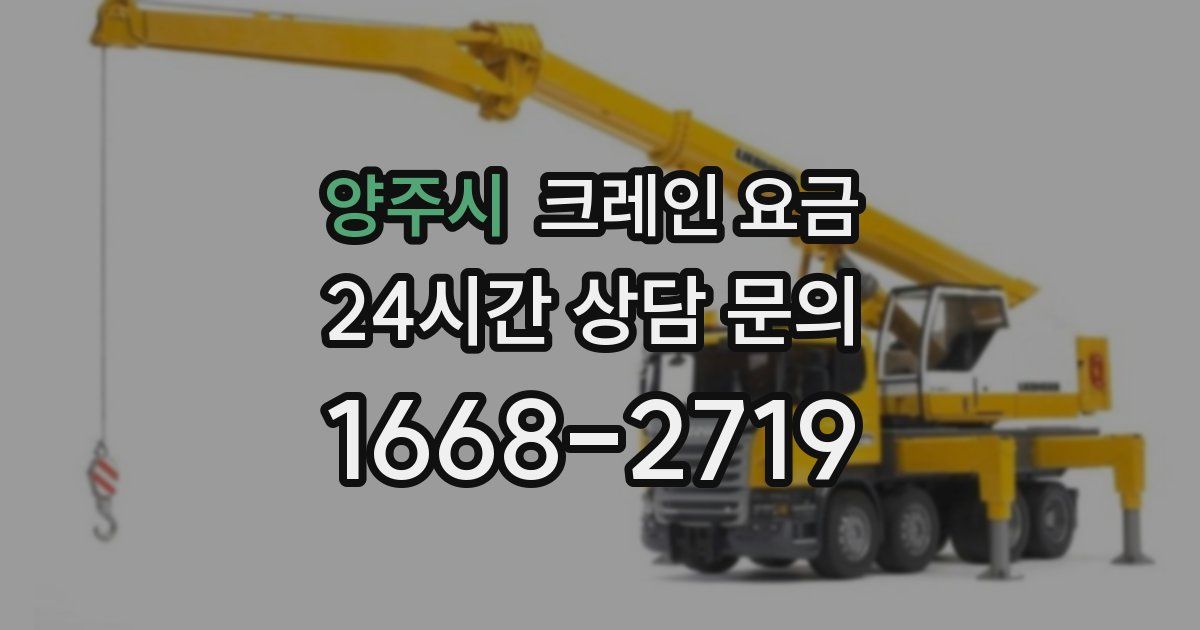 양주시 크레인 요금