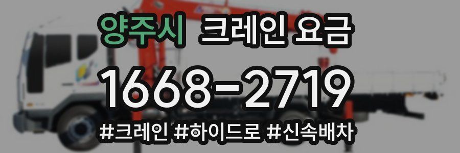 양주시 크레인 요금