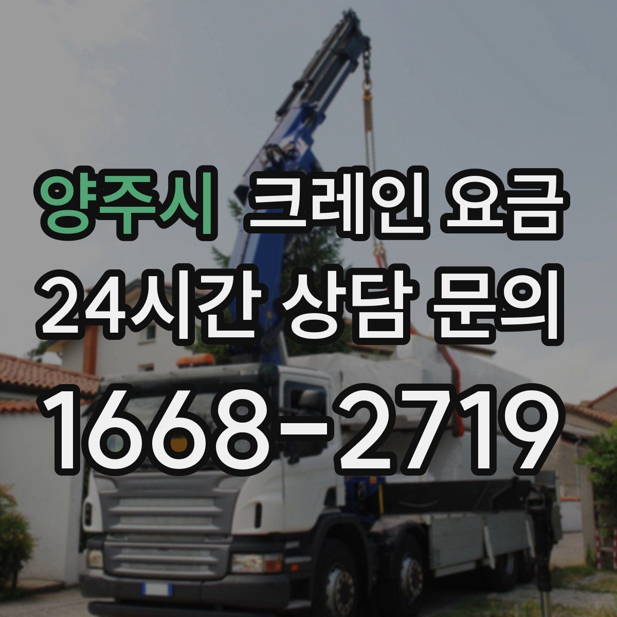 양주시 크레인 요금