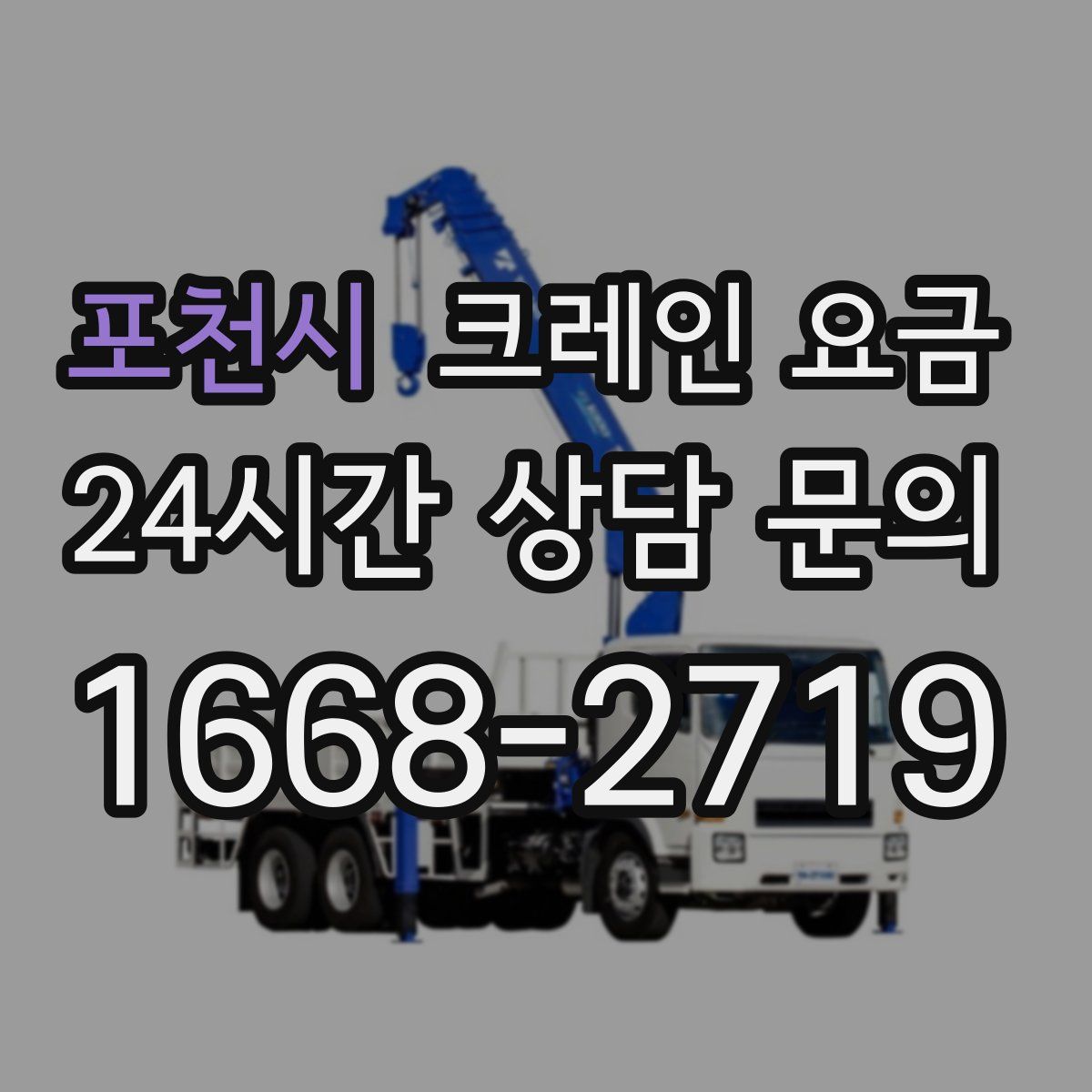 포천시 크레인 요금