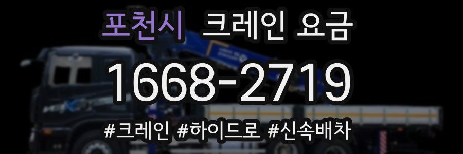 포천시 크레인 요금