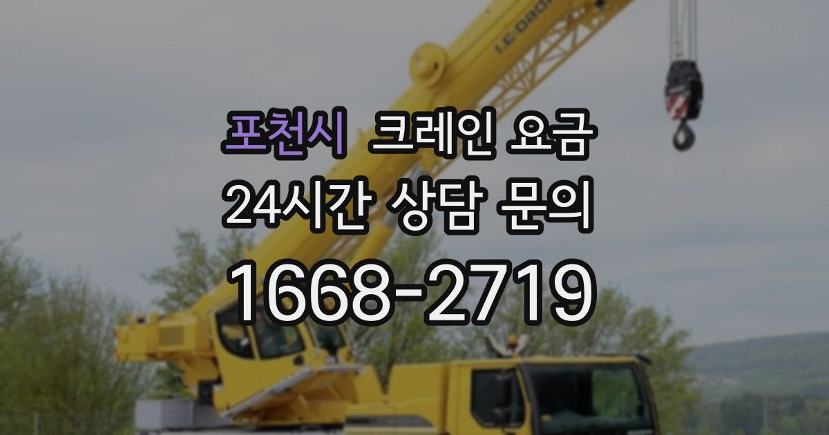 포천시 크레인 요금