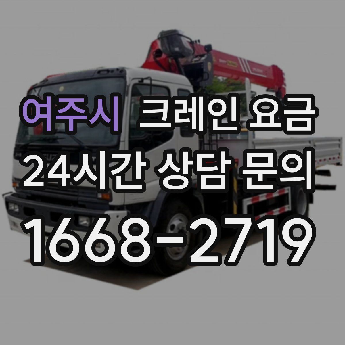 여주시 크레인 요금
