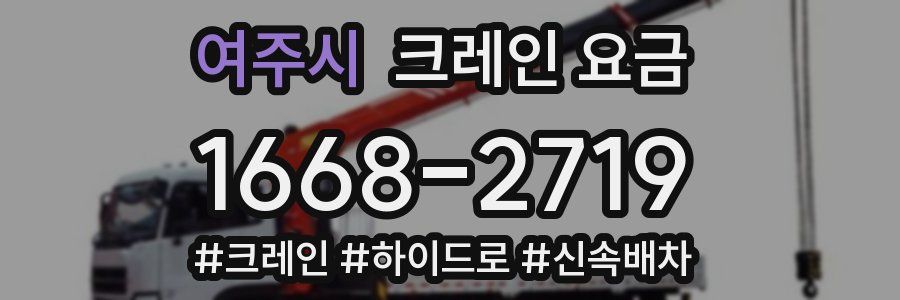 여주시 크레인 요금