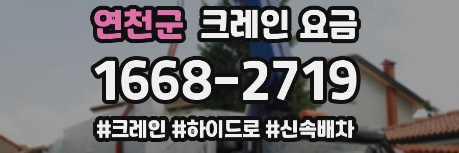연천군 크레인 요금