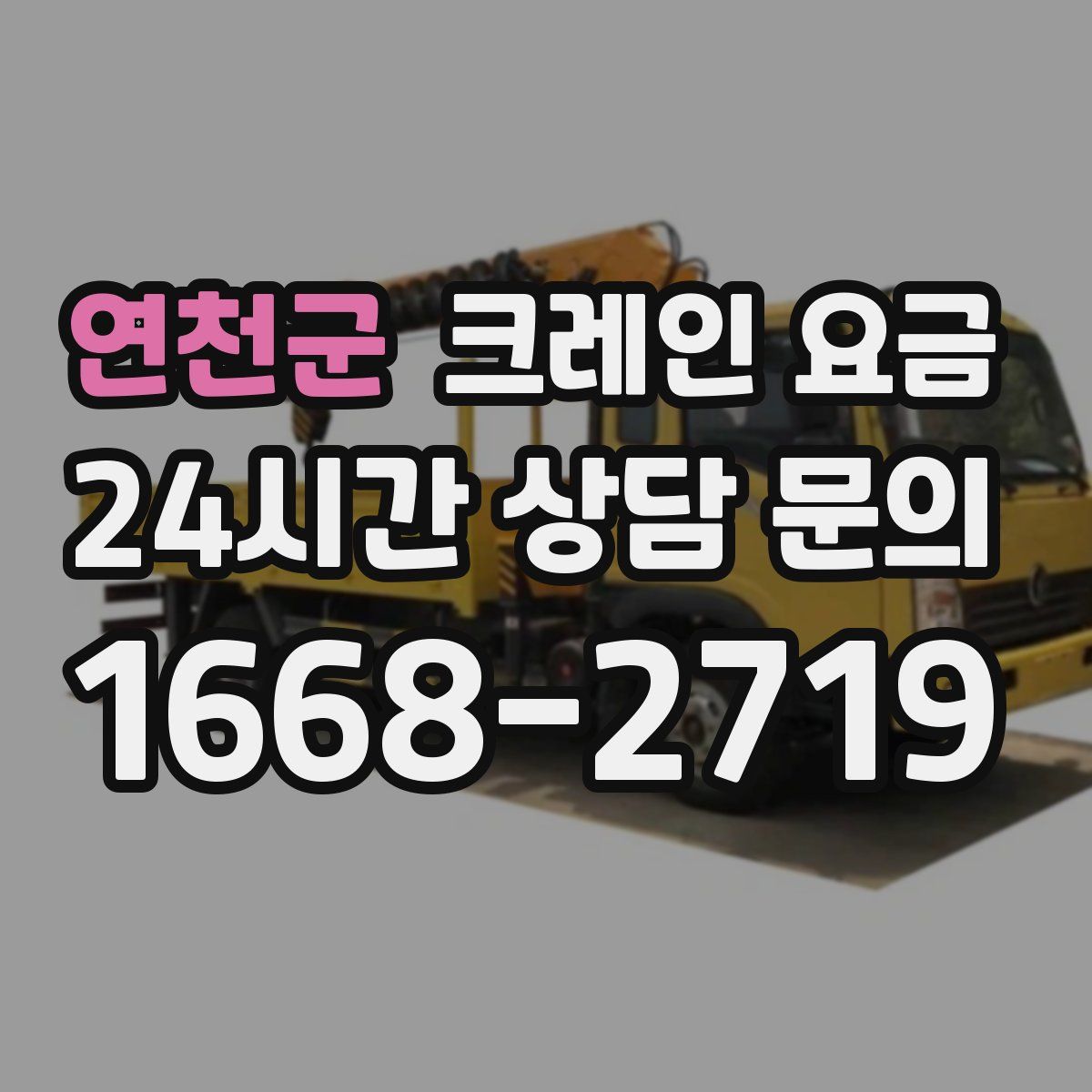 연천군 크레인 요금