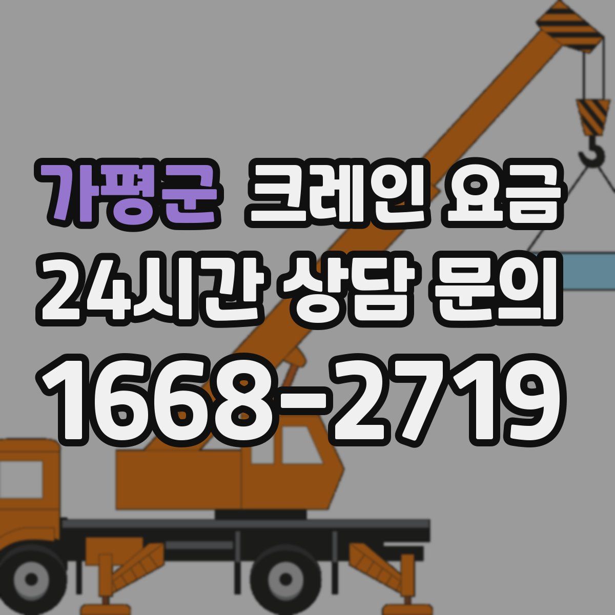 가평군 크레인 요금