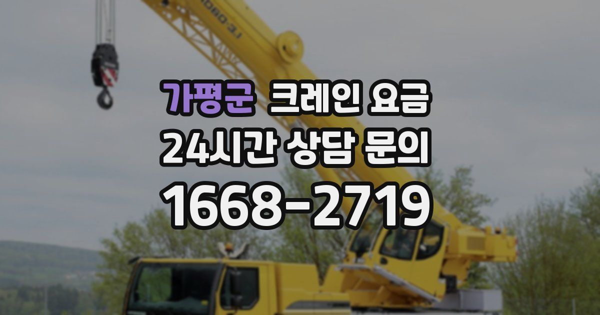 가평군 크레인 요금