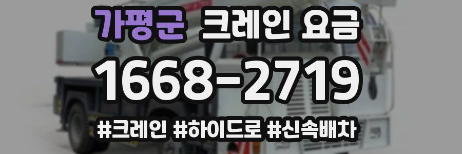 가평군 크레인 요금