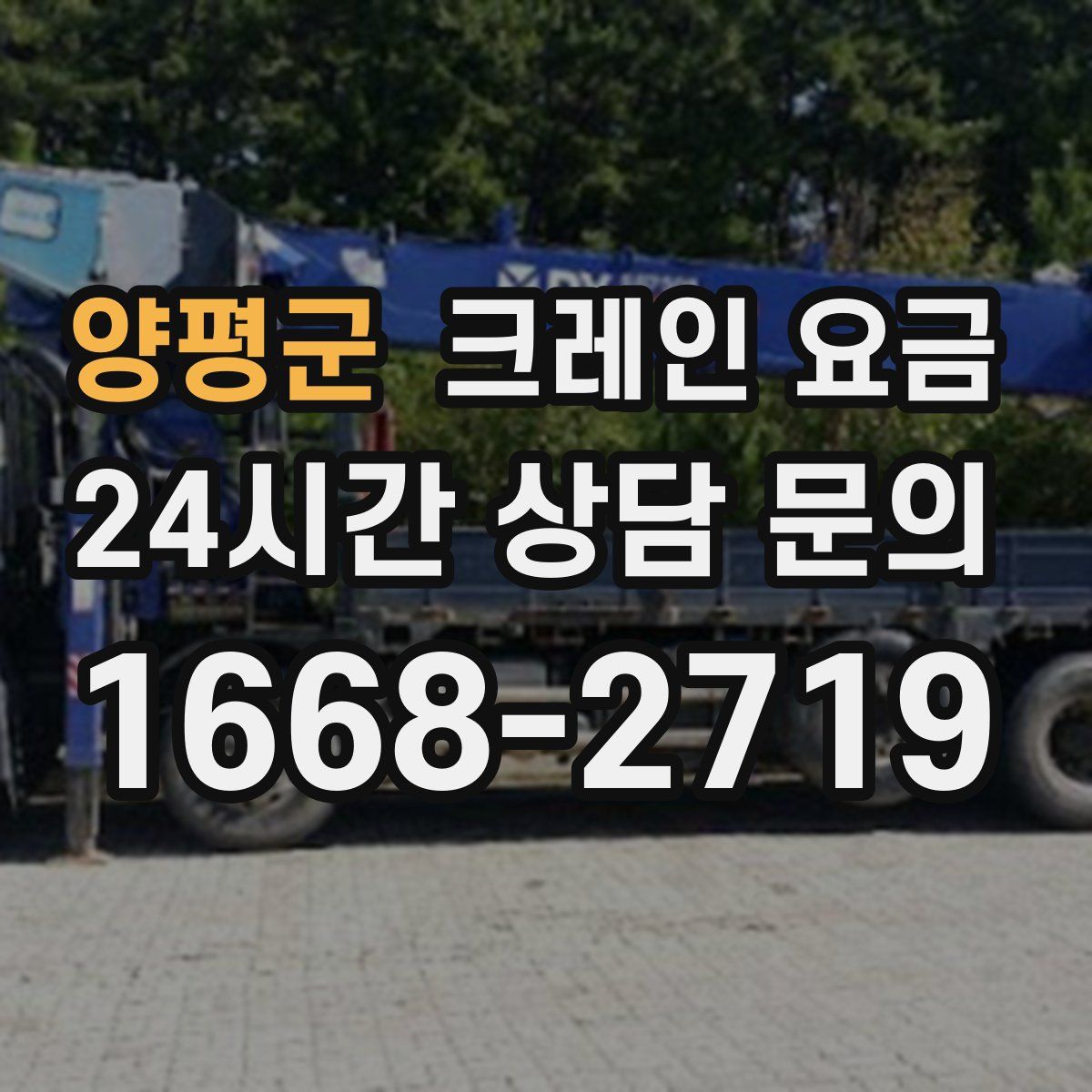 양평군 크레인 요금