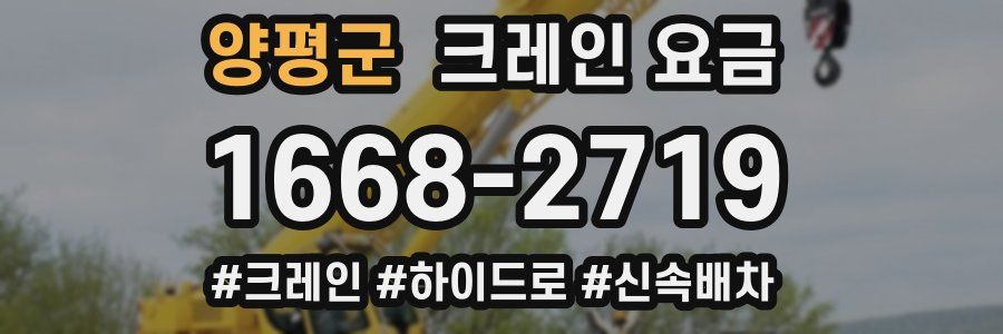 양평군 크레인 요금