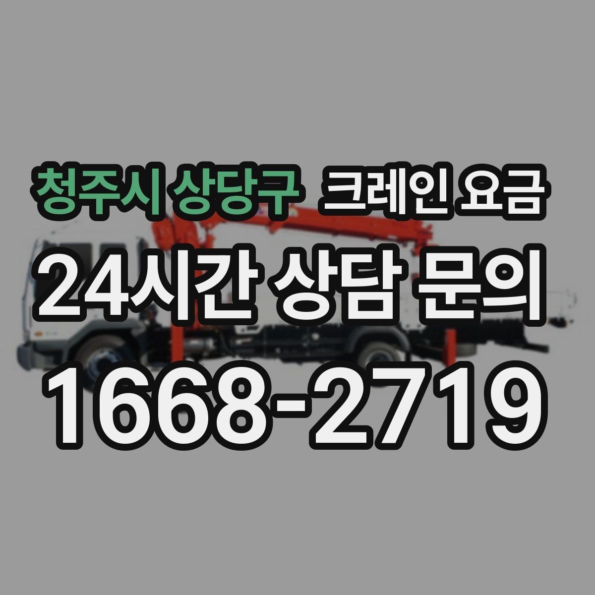청주시 상당구 크레인 요금 상담이 빨라지는 정보 정리법