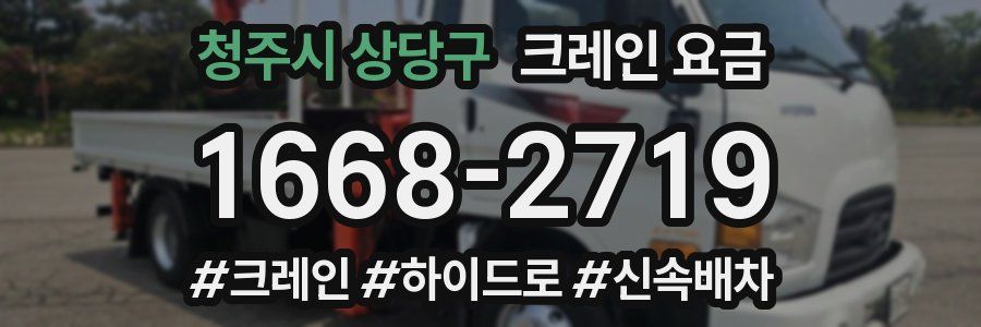 청주시 상당구 크레인 요금