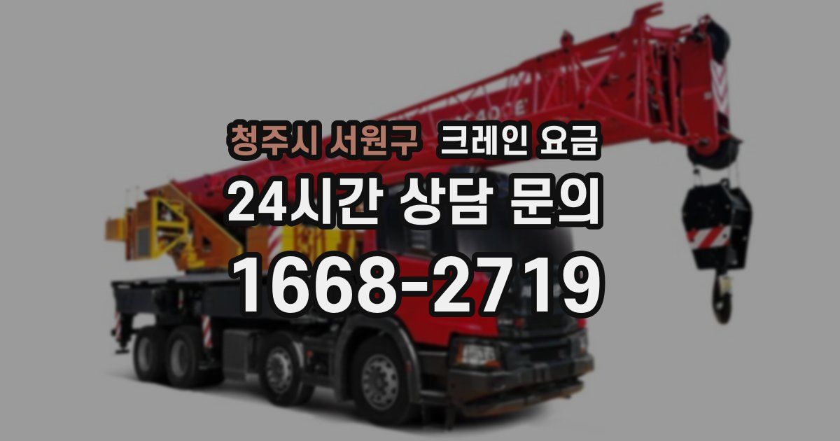 청주시 서원구 크레인 요금