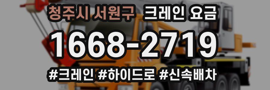 청주시 서원구 크레인 요금