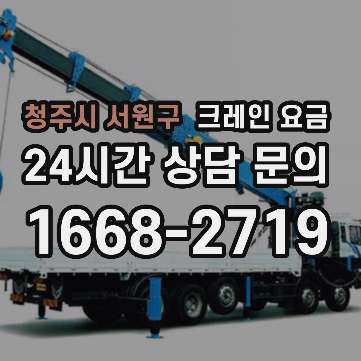 청주시 서원구 크레인 요금