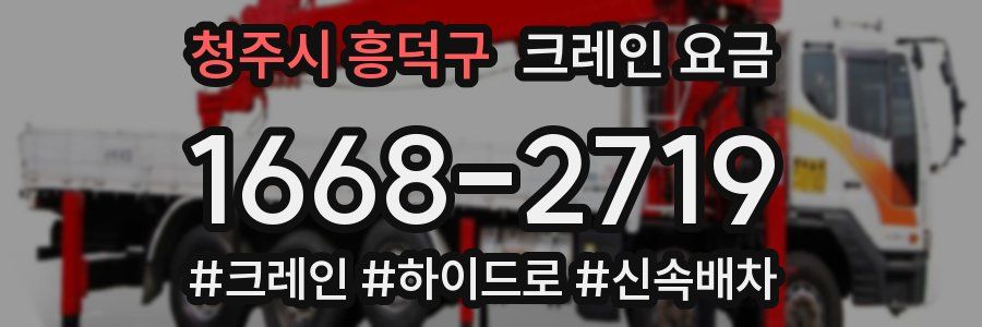청주시 흥덕구 크레인 요금
