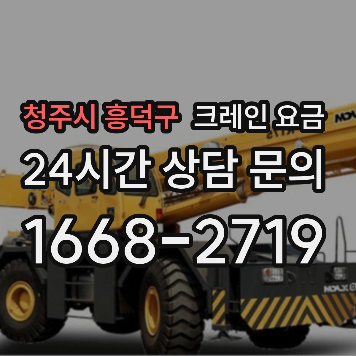 청주시 흥덕구 크레인 요금