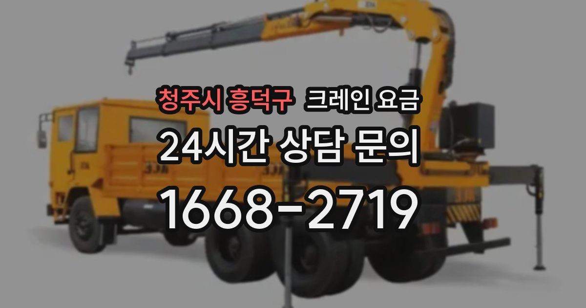청주시 흥덕구 크레인 요금