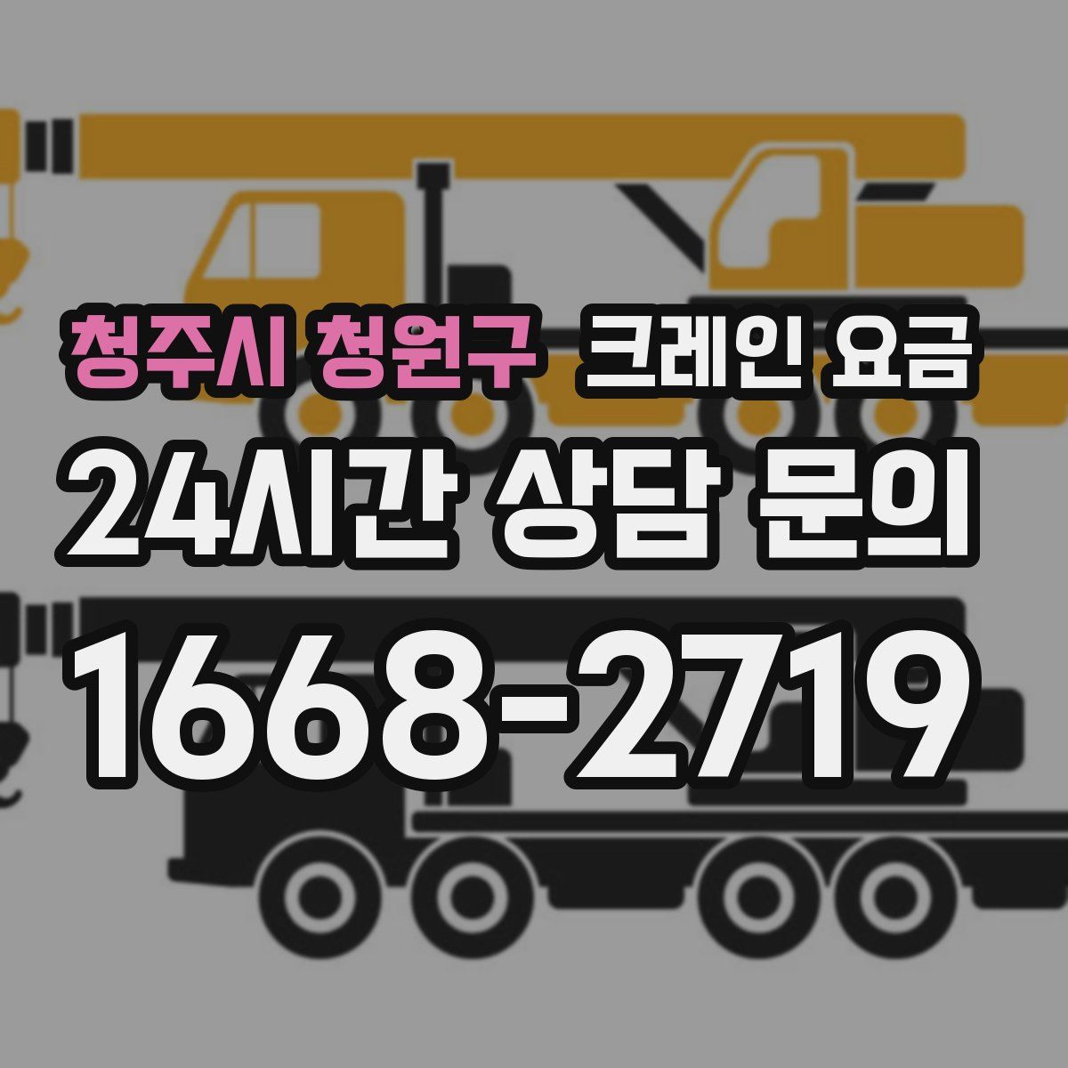 청주시 청원구 크레인 요금