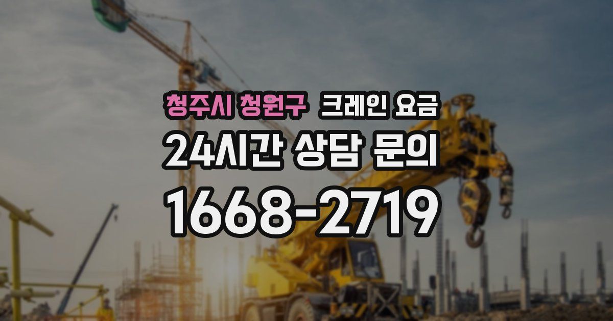 청주시 청원구 크레인 요금