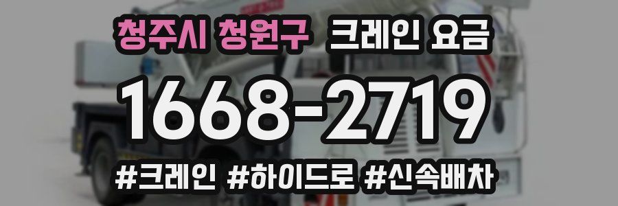 청주시 청원구 크레인 요금