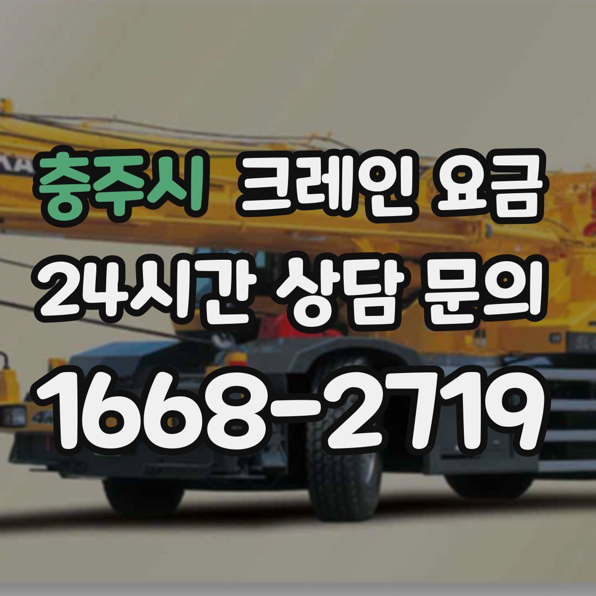 충주시 크레인 요금
