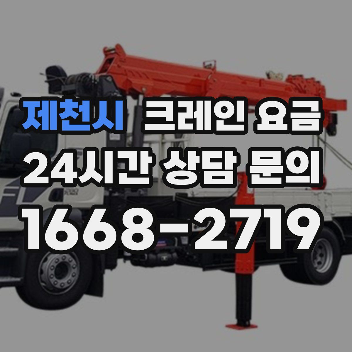 제천시 크레인 요금