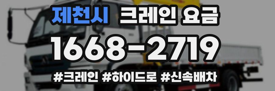 제천시 크레인 요금