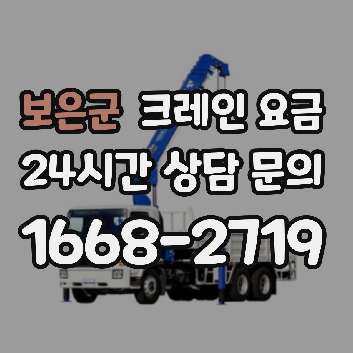 보은군 크레인 요금