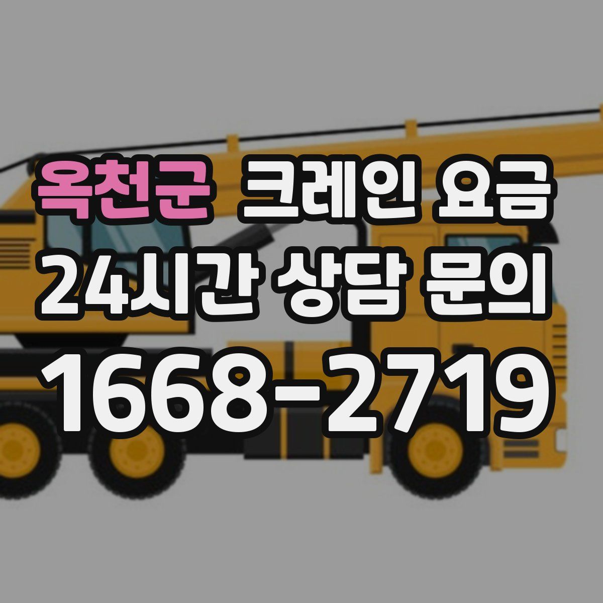 옥천군 크레인 요금