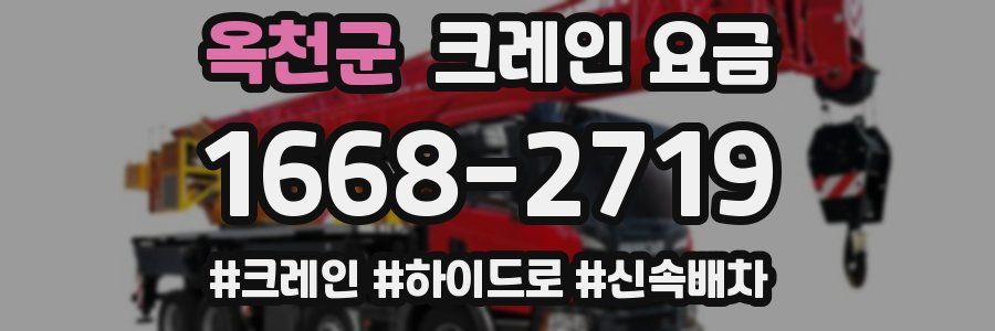 옥천군 크레인 요금