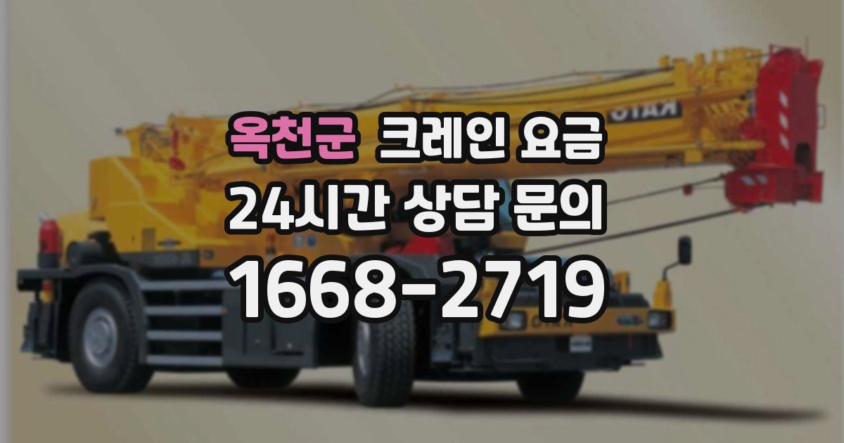 옥천군 크레인 요금
