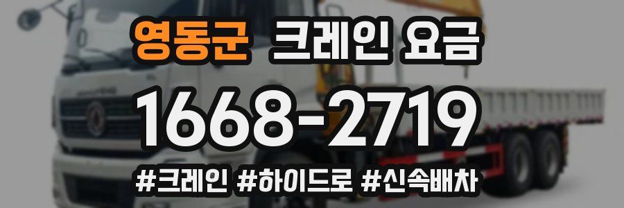 영동군 크레인 요금