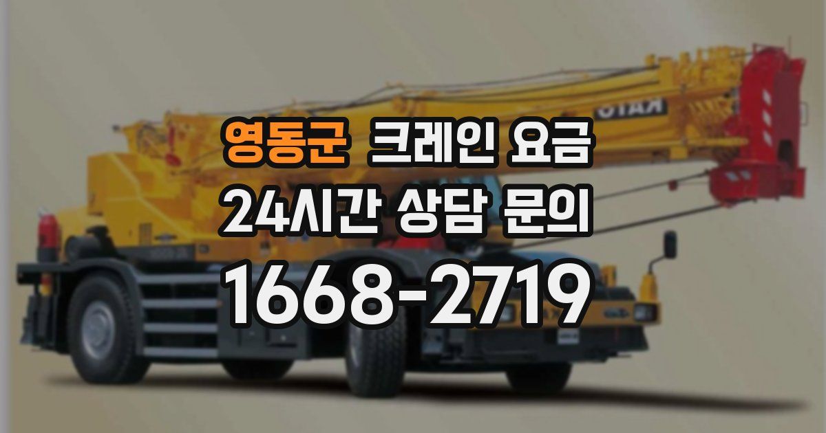영동군 크레인 요금