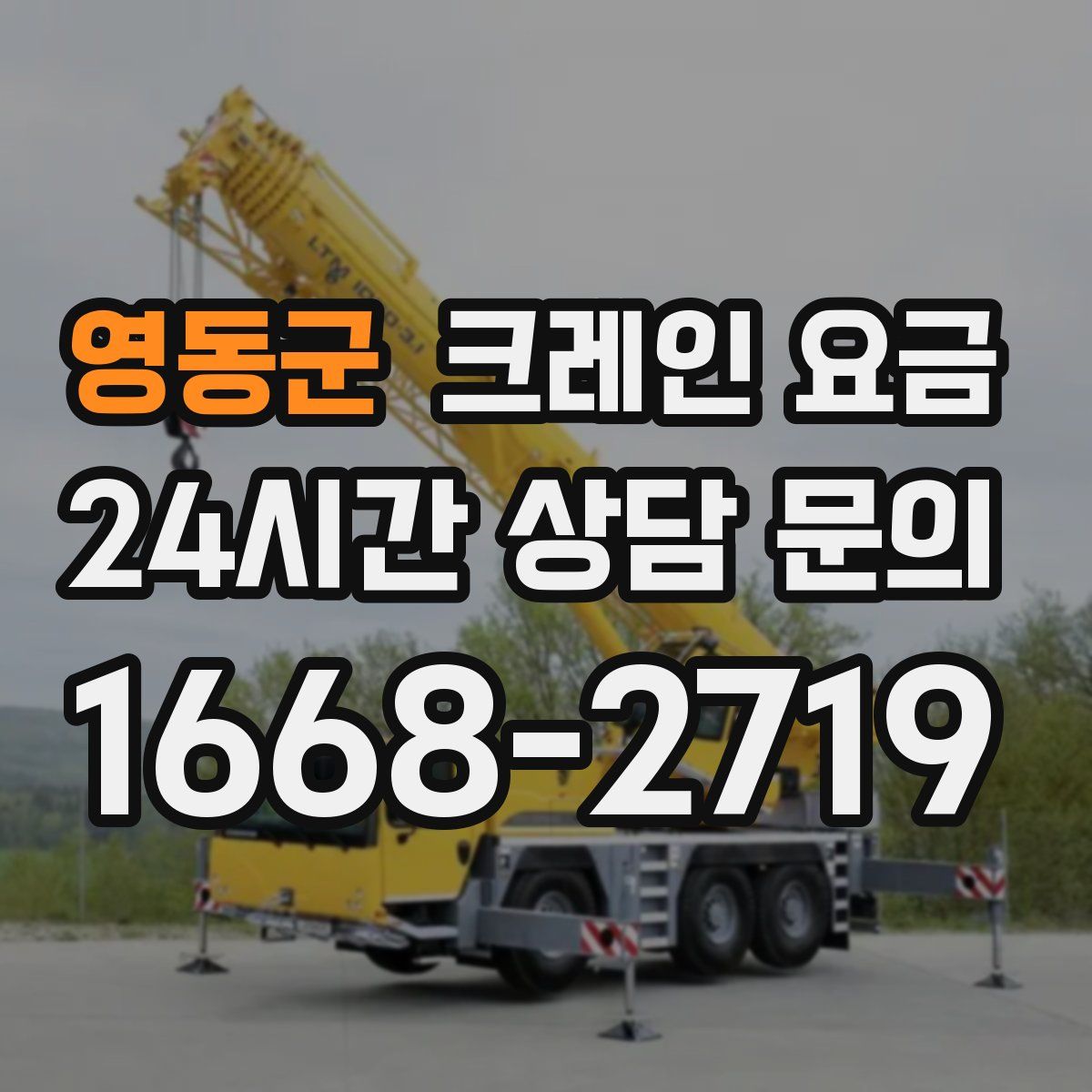 영동군 크레인 요금