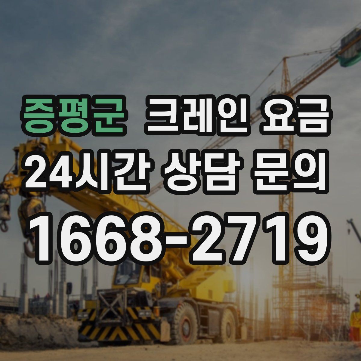 증평군 크레인 요금 안내를 읽기 전 알아두면 좋은 개념