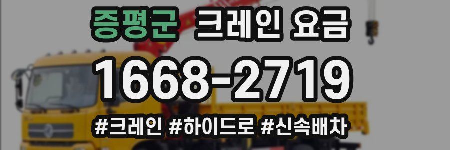 증평군 크레인 요금