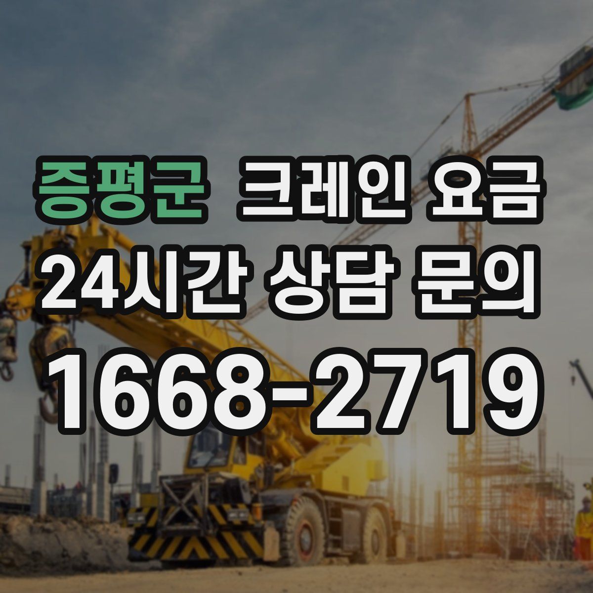 증평군 크레인 요금