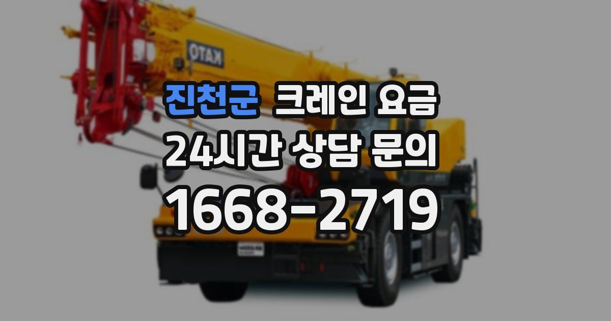 진천군 크레인 요금