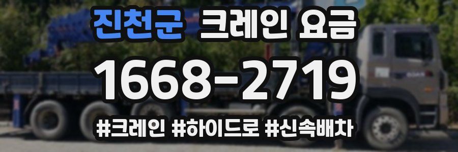 진천군 크레인 요금