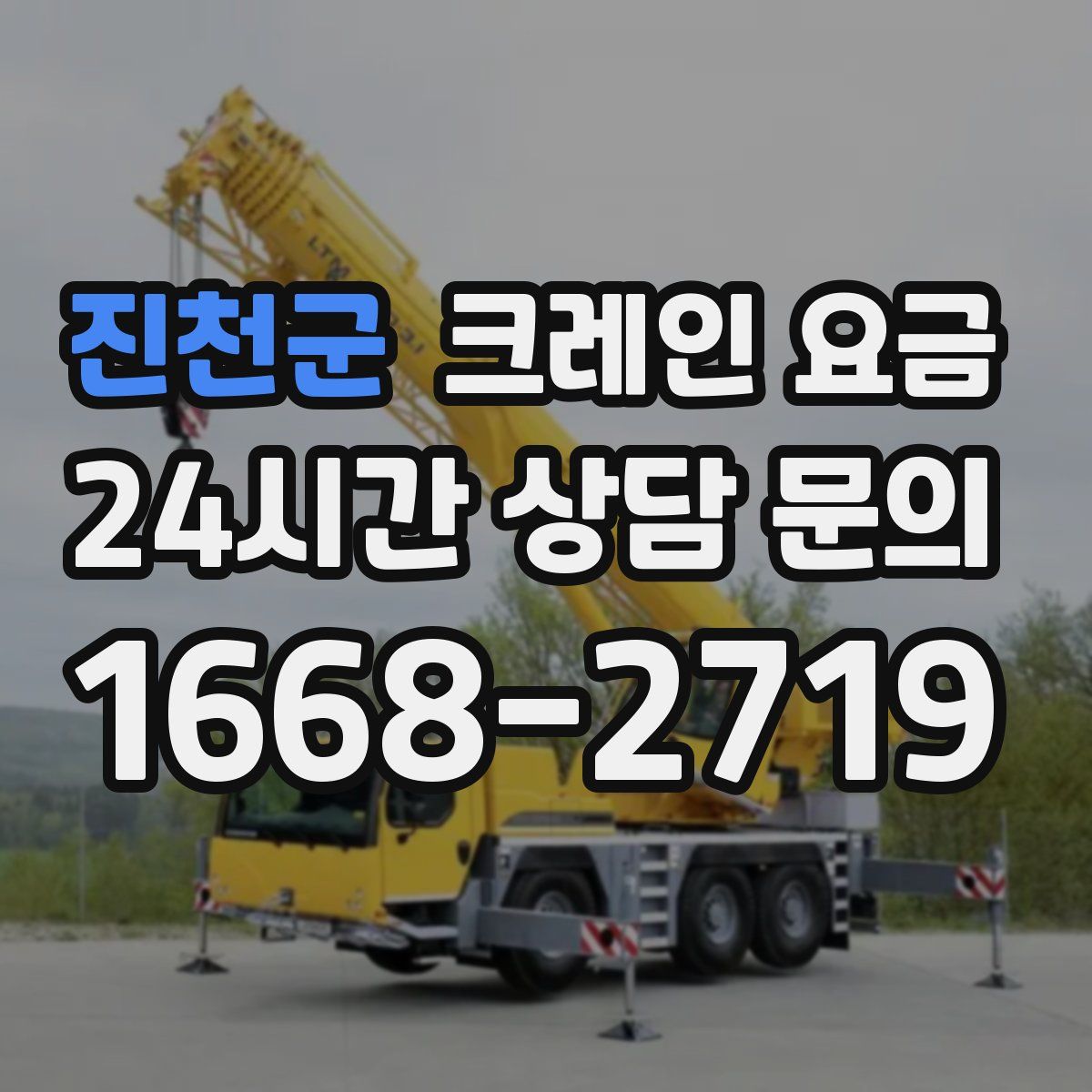 진천군 크레인 요금