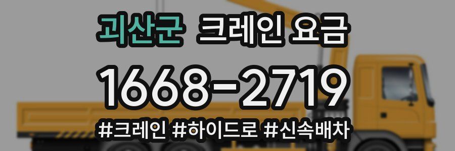 괴산군 크레인 요금