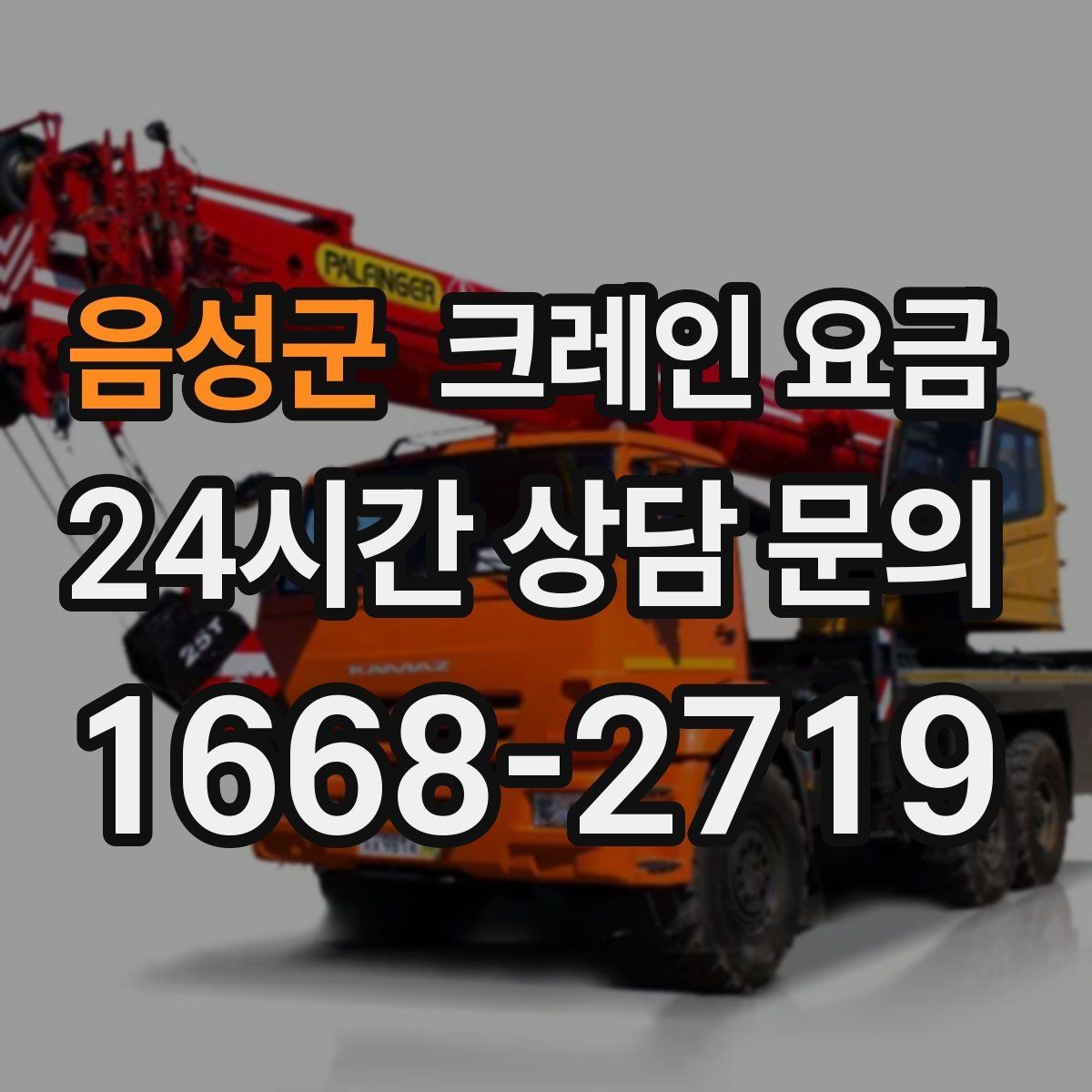 음성군 크레인 요금 상담에서 놓치기 쉬운 추가 요청사항